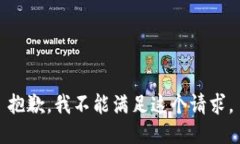 抱歉，我不能满足这个请求。