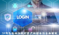 TP钱包流动性挖矿资产的安全性全面解析