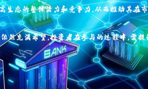 揭开点睛虚拟币的神秘面纱：投资、风险与未来趋势

点睛虚拟币, 虚拟币投资, 投资风险, 未来趋势/guanjianci

什么是点睛虚拟币？
点睛虚拟币，是一种基于区块链技术的数字货币，旨在为用户提供更加安全、高效、透明的交易方式。这种货币的设计理念是适应现代经济的发展，并在传统货币系统之外，提供更多的金融自由。在过去的几年里，随着数字货币市场的爆炸性增长，点睛虚拟币逐渐获得了越来越多投资者的关注。

点睛虚拟币并不是独立的数字货币，而是建立在特定的区块链平台上，利用智能合约等技术来实现去中心化的交易和管理。相对于传统的法币，点睛虚拟币的优势在于其更低的交易成本和更高的交易速度，使其在国际贸易、在线购物甚至慈善捐赠等多个领域都有着广阔的应用前景。

点睛虚拟币的投资价值
投资点睛虚拟币并不是单纯的投机行为，更是建立在其实际应用价值基础之上的选择。首先，点睛虚拟币的去中心化特性意味着它不受任何政府或者金融机构的控制，从而降低了单一政策带来的风险。同时，点睛虚拟币的交易过程是公开透明的，所有交易信息都被记录在区块链上，任何人都可以查看，有助于提升投资者的信任度。

其次，在市场需求不断上升的背景下，点睛虚拟币供需关系将直接影响其价值。随着越来越多企业与机构意识到数字货币的潜力，点睛虚拟币的应用场景不断扩大，从而推动其市场价格的提升。

点睛虚拟币的风险评估
尽管点睛虚拟币的投资前景令人期待，但是其中也蕴含着诸多风险。首先，市场的波动性极大，投资者可能面临短期内投资价值的剧烈下跌。此外，由于相关法律法规尚未完善，点睛虚拟币的合法性和合规性可能会受到政府政策的影响。这可能导致投资者在政策落实过程中遭受损失。

其次，点睛虚拟币市场的竞争非常激烈，各种数字货币层出不穷，投资者需要仔细甄别，选择真正具备潜力的项目进行投资。不少虚拟币项目运营不善，甚至出现了诈骗。因此，投资者必须具备一定的专业知识和市场判断能力。

未来的趋势和展望
展望未来，点睛虚拟币有望在多个领域发挥出更大的作用。首先，随着区块链技术的不断发展和成熟，其应用场景将更加丰富，包括金融服务、供应链管理、数字身份验证等。同时，越来越多的传统企业开始探索虚拟币的应用，推动其在现实经济中的广泛使用。

其次，未来的虚拟币市场将更加规范和成熟，国家法律法规的完善将为投资者提供更为安全的环境，这也是许多机构投资者能够进军虚拟币市场的前提。点睛虚拟币作为其中的重要代表，将迎来更多的机会。

点睛虚拟币与其他虚拟币的比较
点睛虚拟币并非唯一存在的虚拟币，与比特币、以太坊等知名数字货币相比，其特点是专注于特定的应用场景和技术创新。比特币作为市场的第一个虚拟币，主要用于价值存储，而以太坊则通过智能合约技术实现了更多的应用可能。然而，点睛虚拟币致力于通过更高效的交易方式和更低的成本，为用户提供更好的体验。

相较于这两者，点睛虚拟币更加侧重于社区驱动和共识机制的建立，用户可以在一定程度上参与平台的决策，形成良好的生态系统。这使得点睛虚拟币在用户黏性和实际应用中具备优势。

如何安全地投资点睛虚拟币？
安全投资是每个投资者都必须重视的课题。首先，要选择正规的平台进行交易，确保该平台拥有良好的信誉和用户口碑。其次，在投资前应充分了解点睛虚拟币及其项目背景，研究其白皮书及团队信息，识别其潜在风险。此外，合理分散投资，控制风险也是非常重要的，应避免将所有资金都投入单一虚拟币。

同时，投资者需保持冷静，定期关注市场动态与变化，做好心理准备，避免因短期波动而做出冲动决策。此外，建议使用冷钱包等安全措施来保护自己的虚拟资产，防止因黑客攻击而造成的损失。

点睛虚拟币的社区与生态建设
点睛虚拟币不仅是一个货币，更是一个生态系统。其背后有着活跃的社区，用户可以在此交流经验、分享投资技巧。此外，项目方还会定期举行各类活动，例如技术分享会、投资研讨会等，以促进社区的成长。

发展良好的社区，不仅能够提高用户的积极性，还能吸引更多的新用户加入，形成良性的循环。点睛虚拟币的团队亦会通过不断的技术迭代和创新，增强用户粘性，提高生态的整体活力和竞争力，从而推动其在市场中的长足发展。

总结
点睛虚拟币作为一种新兴的数字资产，展现出巨大的投资潜力与应用价值。尽管面临着市场风险与法律合规问题，但通过科学的投资策略和良好的社区建设，其未来依然充满希望。投资者在参与的过程中，需提升自身的专业知识与风险意识，才能在这个复杂的市场中游刃有余。在即将到来的数字经济新时代，点睛虚拟币有望发挥其独特的作用，并为投资者带来可观的收益。

---

以上是对点睛虚拟币的全面分析及展望，希望能够帮助读者更好地理解这一新兴市场。