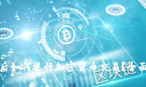 TP钱包更新后如何进行加密货币交易？全面指南与技巧