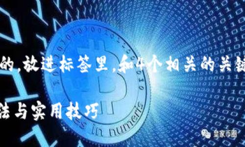 思考一个符合大众用户搜索需求并且的，放进标签里，和4个相关的关键词 用逗号分隔，关键词放进标签里： 

深入了解TP硬件钱包：安全性、使用方法与实用技巧