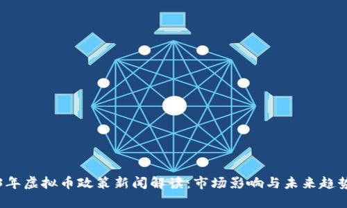 2023年虚拟币政策新闻解读：市场影响与未来趋势分析