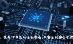 : 使用TP钱包的全面指南：从安装到安全管理