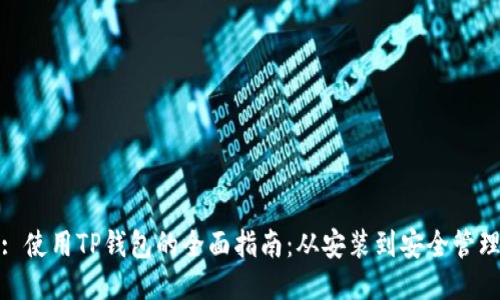 : 使用TP钱包的全面指南：从安装到安全管理