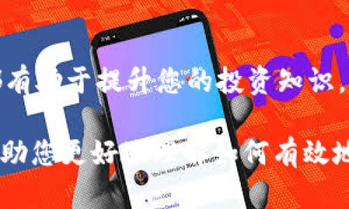 baioti怎么买最新的虚拟币：新手指南和实用策略/baioti  
虚拟币, 买入虚拟币, 加密货币, 投资策略/guanjianci

随着区块链技术的发展和数字货币的普及，虚拟币的投资变得越来越受欢迎。为了帮助大众用户更好地了解如何购买最新的虚拟币，本文将详细介绍整个过程，包括选择交易所、了解市场动态、风险管理等方面。此外，我们还将探索一些常见问题，以便新手可以更全面地了解虚拟币投资的各个方面。

选择合适的交易所
购买虚拟币的第一步是选择一个合适的交易所。市场上有众多的加密货币交易所，每个交易所都有不同的特点和费用结构。知名的交易所如Coinbase、Binance以及Huobi等都提供了良好的用户体验和安全保障。

在选择交易所时，您需要考虑以下几个因素：

ul
    listrong安全性：/strong选择一个有良好安全记录的交易所，在注册前了解其历史数据泄露事件及安全防护措施。/li
    listrong支持的虚拟币种类：/strong确保您选择的交易所支持您想要购买的最新虚拟币种。/li
    listrong交易费用：/strong不同交易所的费用结构各异，注意查看交易手续费以及提现费用。/li
    listrong用户体验：/strong对于新手来说，选择一个平台友好、易于操作的交易所非常重要。/li
/ul

创建账户
一旦您选择了合适的交易所，接下来就是创建账户。一般来说，您需要提供个人信息，如姓名、邮箱地址、电话号码、以及身份证明文件。一些交易所还可能要求您完成身份验证，以符合相关法律法规的要求。

在账户注册完成后，您通常需要进行二次验证，这通常包含设置强密码和开启双重验证（2FA）。双重验证能有效提升账户安全性，确保只有您本人可以登录。

资金入账
在您的账户成功创建后，下一步是将资金存入交易所。通常情况下，您可以使用银行转账、信用卡或其他支付方式将资金转入您的交易账户。

需要注意的是，不同的支付方式可能会有不同的处理时间和费用。例如，信用卡存款通常迅速到账，但手续费相对较高，而银行转账则可能需要几天才能完成，但费用较低。

市场分析与选择虚拟币
在资金成功到账后，您需要对市场进行一些分析，才能做出明智的投资决策。您可以通过查看相关新闻、社交媒体和专业网站等资源，了解当前市场上最热门的虚拟币。

一些分析工具和网站，如CoinMarketCap和CoinGecko，可以帮助您查看不同虚拟币的市值、交易量、价格波动等信息。此外，关注虚拟币的社区、开发者动态以及项目更新也可以让您对其未来发展有更清晰的判断。

下单购买虚拟币
当您决定购买某种虚拟币后，可以通过交易所的交易界面进行下单。常见的下单方式有市价单和限价单：

ul
    listrong市价单：/strong按照当前市价直接购买虚拟币。适合想快速进入市场的用户，但可能会遇到滑点风险。/li
    listrong限价单：/strong您可以设置自己希望购买的价格，当市场价格达到该水平时，系统自动为您下单。这样可以更好地控制成本，但可能存在未能成交的风险。/li
/ul

存储虚拟币
完成购买后，您需要考虑如何存储虚拟币。虽然可以将虚拟币直接存放在交易所，但这并不是最安全的选择。建议将虚拟币转移到更安全的钱包中。

虚拟币钱包分为热钱包和冷钱包。热钱包是在线存储，方便交易但相对不安全；冷钱包是离线存储，适合长时间投资，但使用不够便利。根据您的投资策略和风险承受能力来选择适合您的存储方式。

常见问题解答

1. 如何判断虚拟币的投资价值？
判断虚拟币的投资价值是每个投资者必须面对的问题。首先，您应该关注该币种的白皮书，了解它的技术背景、团队成员以及解决什么样的问题。其次，查看其市场表现和历史走势图，以及市值、流通量、市场需求等数据，能够帮助您评估其未来潜力。另外，关注社区活跃度和反馈也是重要的参考指标。通过综合多方面的信息，您可以更好地判断某个虚拟币的投资价值。

2. 虚拟币投资的风险有哪些？
虚拟币市场波动较大，风险主要包括价格波动风险、市场流动性风险、技术风险、以及监管风险等。在投资虚拟币前，您需要充分了解这些风险，并根据您的风险承受能力制定合适的投资策略！

3. 虚拟币的法律法规有哪些情况需要注意？
世界各国对虚拟币的监管政策差异较大。在投资虚拟币前，了解您所在国家和地区的相关法律法规非常重要，避免因违法而导致个人资产遭受损失。

4. 如何进行风险管理以保护我的投资？
风险管理是投资的重要部分。设定止损和止盈点、分散投资、避免情绪决策，是有效的风险管理方法。同时，保持持续学习，及时跟进市场的变化，同样能帮助您更好的保护个人投资。

5. 未来虚拟币市场的趋势是什么？
关于未来虚拟币市场的趋势，专家们的看法各异，但普遍认为区块链技术的应用和虚拟币的普及是不可逆转的趋势。不同的应用场景如DeFi、NFT等将推动虚拟币市场的发展。

6. 有哪些平台提供虚拟币的学习资源？
许多在线平台和社区提供虚拟币的学习资源，包括课程、视频、文章和论坛等。推荐网站如Binance Academy、Coinbase Learn、以及YouTube上的各种加密货币频道，都有助于提升您的投资知识。

总结来说，购买最新的虚拟币并不是一件简单的事情，但通过对市场的细致研究和合理的投资策略，每个投资者都有机会在这个充满机遇的市场中获利。希望本文能够帮助您更好地理解如何有效地购买和投资虚拟币。