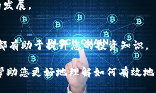 baioti怎么买最新的虚拟币：新手指南和实用策略/baioti  
虚拟币, 买入虚拟币, 加密货币, 投资策略/guanjianci

随着区块链技术的发展和数字货币的普及，虚拟币的投资变得越来越受欢迎。为了帮助大众用户更好地了解如何购买最新的虚拟币，本文将详细介绍整个过程，包括选择交易所、了解市场动态、风险管理等方面。此外，我们还将探索一些常见问题，以便新手可以更全面地了解虚拟币投资的各个方面。

选择合适的交易所
购买虚拟币的第一步是选择一个合适的交易所。市场上有众多的加密货币交易所，每个交易所都有不同的特点和费用结构。知名的交易所如Coinbase、Binance以及Huobi等都提供了良好的用户体验和安全保障。

在选择交易所时，您需要考虑以下几个因素：

ul
    listrong安全性：/strong选择一个有良好安全记录的交易所，在注册前了解其历史数据泄露事件及安全防护措施。/li
    listrong支持的虚拟币种类：/strong确保您选择的交易所支持您想要购买的最新虚拟币种。/li
    listrong交易费用：/strong不同交易所的费用结构各异，注意查看交易手续费以及提现费用。/li
    listrong用户体验：/strong对于新手来说，选择一个平台友好、易于操作的交易所非常重要。/li
/ul

创建账户
一旦您选择了合适的交易所，接下来就是创建账户。一般来说，您需要提供个人信息，如姓名、邮箱地址、电话号码、以及身份证明文件。一些交易所还可能要求您完成身份验证，以符合相关法律法规的要求。

在账户注册完成后，您通常需要进行二次验证，这通常包含设置强密码和开启双重验证（2FA）。双重验证能有效提升账户安全性，确保只有您本人可以登录。

资金入账
在您的账户成功创建后，下一步是将资金存入交易所。通常情况下，您可以使用银行转账、信用卡或其他支付方式将资金转入您的交易账户。

需要注意的是，不同的支付方式可能会有不同的处理时间和费用。例如，信用卡存款通常迅速到账，但手续费相对较高，而银行转账则可能需要几天才能完成，但费用较低。

市场分析与选择虚拟币
在资金成功到账后，您需要对市场进行一些分析，才能做出明智的投资决策。您可以通过查看相关新闻、社交媒体和专业网站等资源，了解当前市场上最热门的虚拟币。

一些分析工具和网站，如CoinMarketCap和CoinGecko，可以帮助您查看不同虚拟币的市值、交易量、价格波动等信息。此外，关注虚拟币的社区、开发者动态以及项目更新也可以让您对其未来发展有更清晰的判断。

下单购买虚拟币
当您决定购买某种虚拟币后，可以通过交易所的交易界面进行下单。常见的下单方式有市价单和限价单：

ul
    listrong市价单：/strong按照当前市价直接购买虚拟币。适合想快速进入市场的用户，但可能会遇到滑点风险。/li
    listrong限价单：/strong您可以设置自己希望购买的价格，当市场价格达到该水平时，系统自动为您下单。这样可以更好地控制成本，但可能存在未能成交的风险。/li
/ul

存储虚拟币
完成购买后，您需要考虑如何存储虚拟币。虽然可以将虚拟币直接存放在交易所，但这并不是最安全的选择。建议将虚拟币转移到更安全的钱包中。

虚拟币钱包分为热钱包和冷钱包。热钱包是在线存储，方便交易但相对不安全；冷钱包是离线存储，适合长时间投资，但使用不够便利。根据您的投资策略和风险承受能力来选择适合您的存储方式。

常见问题解答

1. 如何判断虚拟币的投资价值？
判断虚拟币的投资价值是每个投资者必须面对的问题。首先，您应该关注该币种的白皮书，了解它的技术背景、团队成员以及解决什么样的问题。其次，查看其市场表现和历史走势图，以及市值、流通量、市场需求等数据，能够帮助您评估其未来潜力。另外，关注社区活跃度和反馈也是重要的参考指标。通过综合多方面的信息，您可以更好地判断某个虚拟币的投资价值。

2. 虚拟币投资的风险有哪些？
虚拟币市场波动较大，风险主要包括价格波动风险、市场流动性风险、技术风险、以及监管风险等。在投资虚拟币前，您需要充分了解这些风险，并根据您的风险承受能力制定合适的投资策略！

3. 虚拟币的法律法规有哪些情况需要注意？
世界各国对虚拟币的监管政策差异较大。在投资虚拟币前，了解您所在国家和地区的相关法律法规非常重要，避免因违法而导致个人资产遭受损失。

4. 如何进行风险管理以保护我的投资？
风险管理是投资的重要部分。设定止损和止盈点、分散投资、避免情绪决策，是有效的风险管理方法。同时，保持持续学习，及时跟进市场的变化，同样能帮助您更好的保护个人投资。

5. 未来虚拟币市场的趋势是什么？
关于未来虚拟币市场的趋势，专家们的看法各异，但普遍认为区块链技术的应用和虚拟币的普及是不可逆转的趋势。不同的应用场景如DeFi、NFT等将推动虚拟币市场的发展。

6. 有哪些平台提供虚拟币的学习资源？
许多在线平台和社区提供虚拟币的学习资源，包括课程、视频、文章和论坛等。推荐网站如Binance Academy、Coinbase Learn、以及YouTube上的各种加密货币频道，都有助于提升您的投资知识。

总结来说，购买最新的虚拟币并不是一件简单的事情，但通过对市场的细致研究和合理的投资策略，每个投资者都有机会在这个充满机遇的市场中获利。希望本文能够帮助您更好地理解如何有效地购买和投资虚拟币。