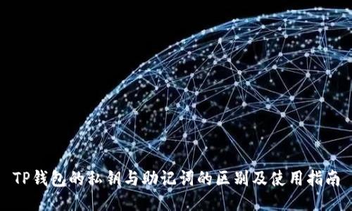 TP钱包的私钥与助记词的区别及使用指南