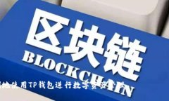    如何将数字货币安全地转入TP钱包  /  guanjianc