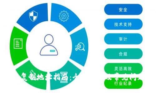TP钱包复制地址指南：全面解析及常见问题解答