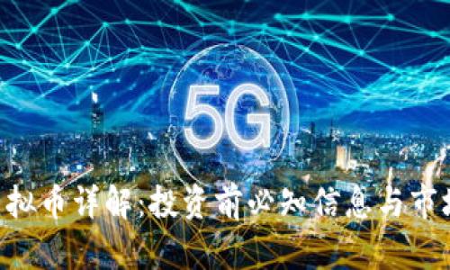 ACT虚拟币详解：投资前必知信息与市场分析