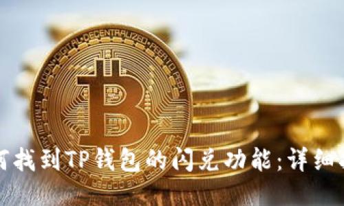 如何找到TP钱包的闪兑功能：详细指南