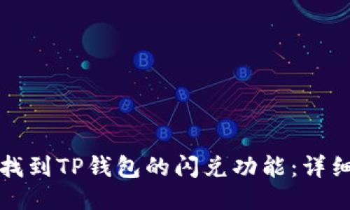 如何找到TP钱包的闪兑功能：详细指南