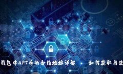 tp钱包中APT币的合约地址详解——如何获取与使用