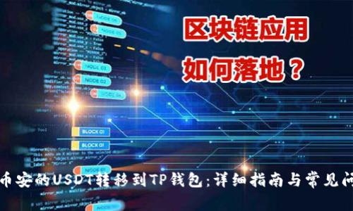 如何将币安的USDT转移到TP钱包：详细指南与常见问题解答