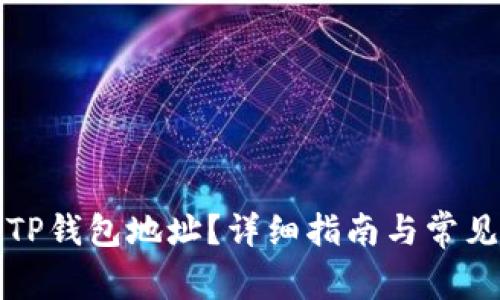 如何找到TP钱包地址？详细指南与常见问题解答