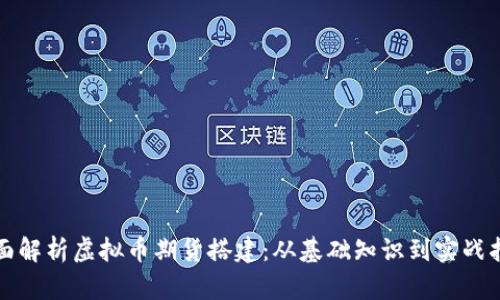 全面解析虚拟币期货搭建：从基础知识到实战指南