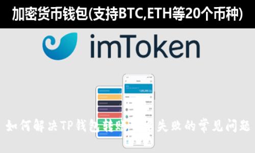 如何解决TP钱包转账签名失败的常见问题
