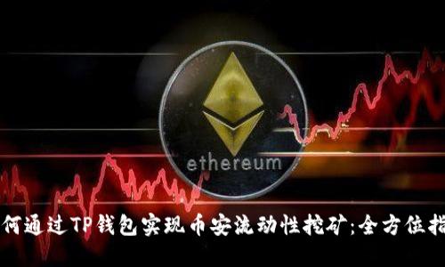 如何通过TP钱包实现币安流动性挖矿：全方位指南