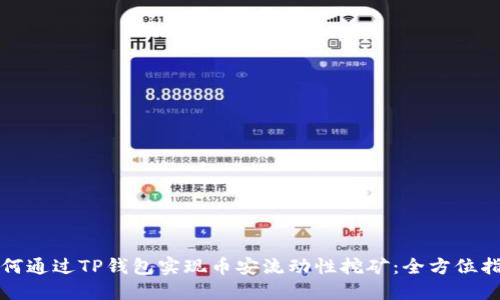 如何通过TP钱包实现币安流动性挖矿：全方位指南
