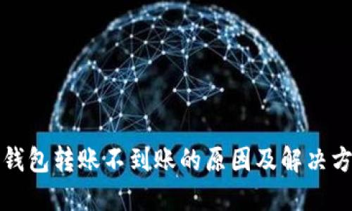 TP钱包转账不到账的原因及解决方案