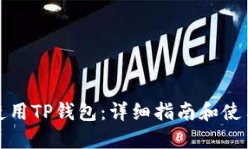 如何使用TP钱包：详细指南和使用技巧