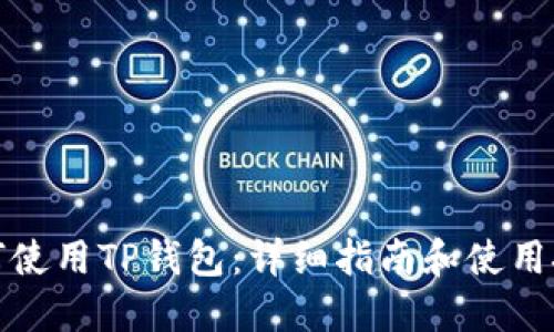 如何使用TP钱包：详细指南和使用技巧