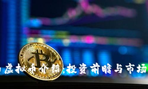 红币虚拟币介绍：投资前瞻与市场分析