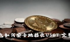 :TP钱包如何安全地接收USDT：完整指南