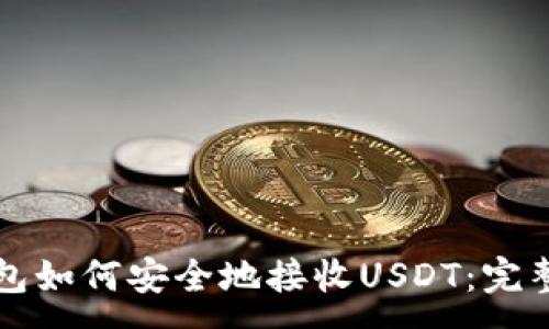 :

TP钱包如何安全地接收USDT：完整指南
