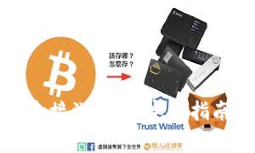 如何通过TP钱包连接浏览器：完整指南与常见问题解答