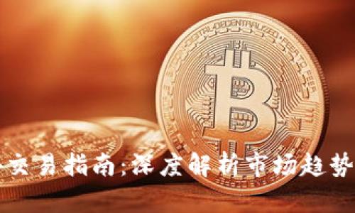 虚拟币海外交易指南：深度解析市场趋势及投资策略
