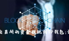 如何将欧意交易所的资金提现到TP钱包：详细步骤