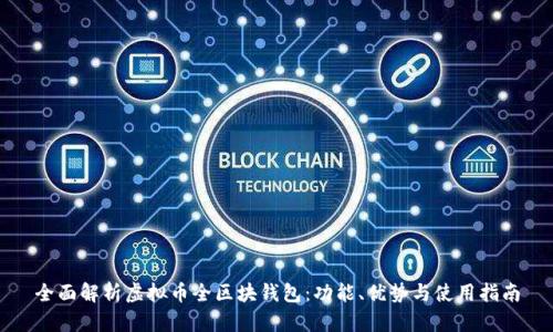 全面解析虚拟币全区块钱包：功能、优势与使用指南