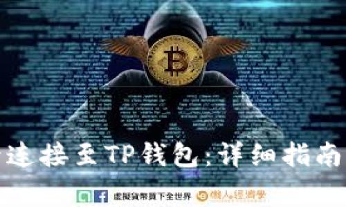 如何将谷歌账号连接至TP钱包：详细指南及常见问题解答