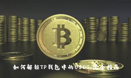 如何解锁TP钱包中的USDT：完全指南