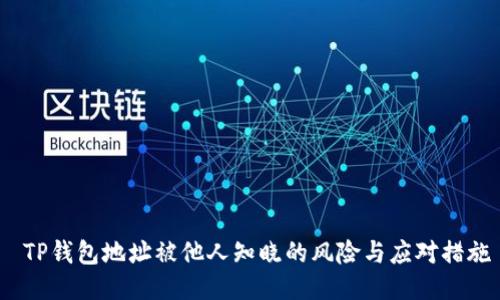  TP钱包地址被他人知晓的风险与应对措施