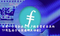 思考一个符合大众用户搜索需求并且的  TP钱包为