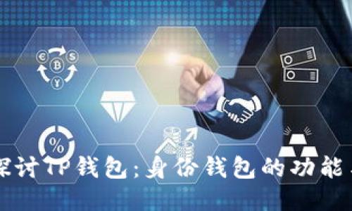深入探讨TP钱包：身份钱包的功能与应用
