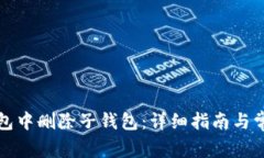 如何在TP钱包中删除子钱包：详细指南与常见问题