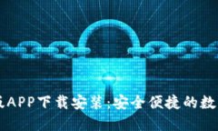 派币钱包最新版APP下载安装：安全便捷的数字资