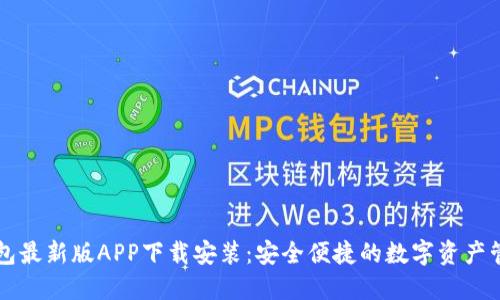 派币钱包最新版APP下载安装：安全便捷的数字资产管理助手