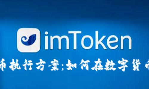 全面解析虚拟币执行方案：如何在数字货币时代掌握成功