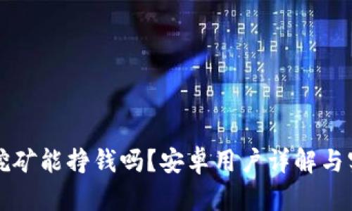 TP钱包挖矿能挣钱吗？安卓用户详解与实用指南