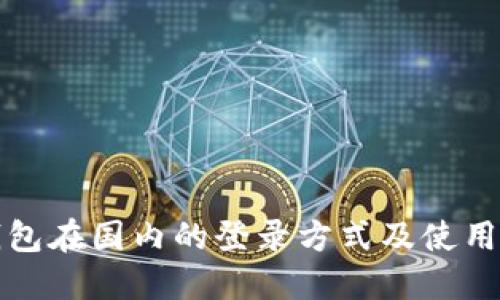 TP钱包在国内的登录方式及使用指南
