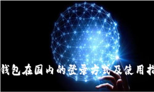 TP钱包在国内的登录方式及使用指南