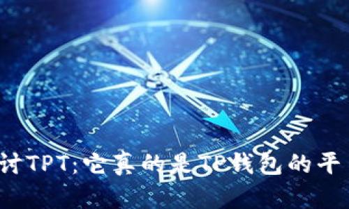 深入探讨TPT：它真的是TP钱包的平台币吗？