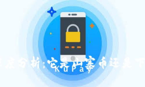 CFX虚拟币深度分析：它是山寨币还是下一个潜力股？
