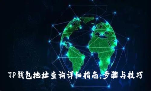TP钱包地址查询详细指南：步骤与技巧