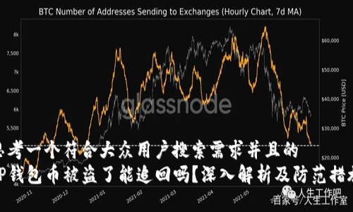 思考一个符合大众用户搜索需求并且的  
TP钱包币被盗了能追回吗？深入解析及防范措施