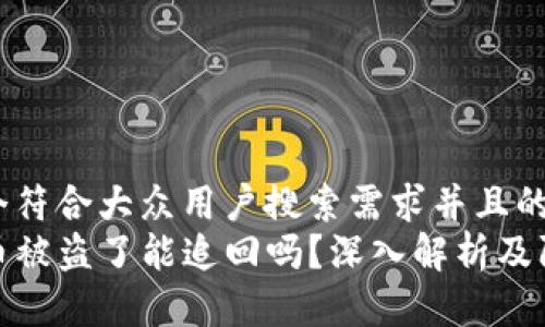 思考一个符合大众用户搜索需求并且的  
TP钱包币被盗了能追回吗？深入解析及防范措施